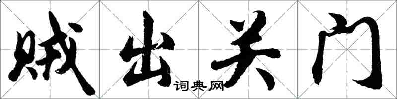 胡問遂賊出關門行書怎么寫