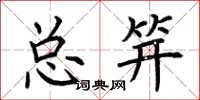 荊霄鵬總笄楷書怎么寫