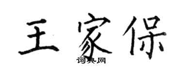 何伯昌王家保楷書個性簽名怎么寫