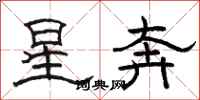 駱恆光星奔隸書怎么寫