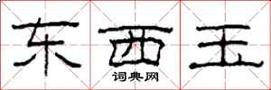 柯春海東西玉隸書怎么寫