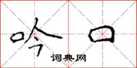侯登峰吟口楷書怎么寫