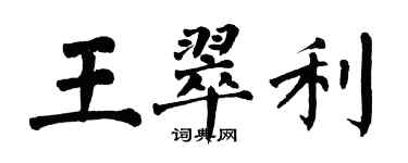 翁闓運王翠利楷書個性簽名怎么寫