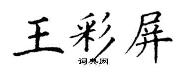 丁謙王彩屏楷書個性簽名怎么寫