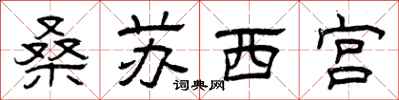 曾慶福桑蘇西宮隸書怎么寫