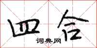 段相林四合行書怎么寫