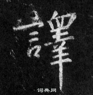 粹草書書法_粹字書法_草書字典