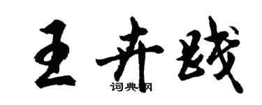 胡問遂王卉踐行書個性簽名怎么寫