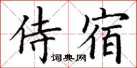 丁謙侍宿楷書怎么寫