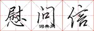 田英章慰問信行書怎么寫