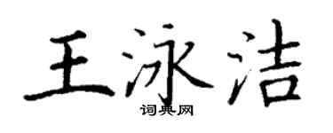 丁謙王泳潔楷書個性簽名怎么寫
