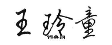 駱恆光王玲童行書個性簽名怎么寫