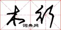 朱錫榮木行草書怎么寫
