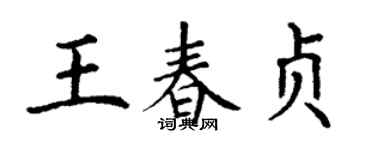 丁謙王春貞楷書個性簽名怎么寫