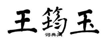 翁闓運王筠玉楷書個性簽名怎么寫