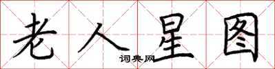 荊霄鵬老人星圖楷書怎么寫