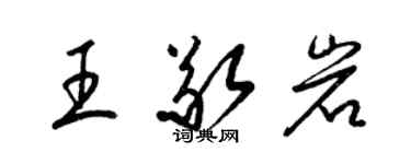 梁錦英王敬岩草書個性簽名怎么寫