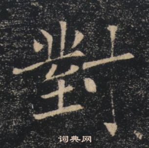 褚遂良雁塔聖教序中對的寫法