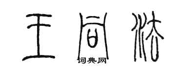 陳墨王同法篆書個性簽名怎么寫