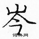 龐中華寫的硬筆楷書岑