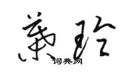 駱恆光葉玲草書個性簽名怎么寫