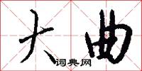 四世三公的意思_四世三公的解釋_國語詞典