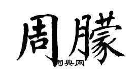 翁闓運周朦楷書個性簽名怎么寫