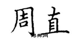 丁謙周直楷書個性簽名怎么寫