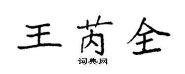 袁強王芮全楷書個性簽名怎么寫