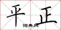 荊霄鵬平正楷書怎么寫