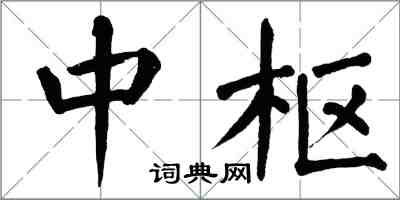 翁闓運中樞楷書怎么寫