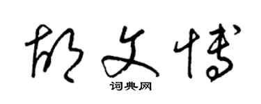 梁錦英胡文博草書個性簽名怎么寫