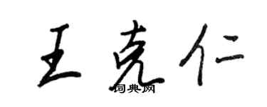 王正良王克仁行書個性簽名怎么寫