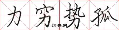 駱恆光力窮勢孤楷書怎么寫