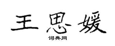 袁強王思媛楷書個性簽名怎么寫