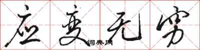 駱恆光應變無窮行書怎么寫