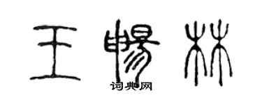 陳聲遠王暢林篆書個性簽名怎么寫