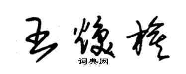 朱錫榮王煥旗草書個性簽名怎么寫