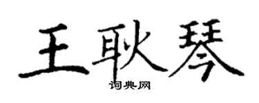 丁謙王耿琴楷書個性簽名怎么寫