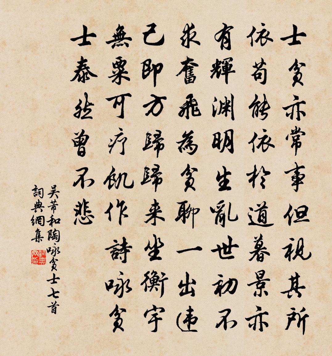 吳芾和陶詠貧士七首書法作品欣賞