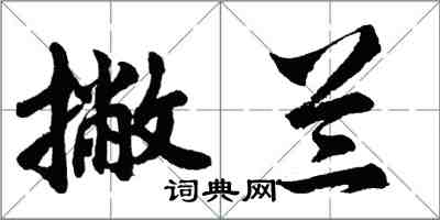 胡問遂撇蘭行書怎么寫