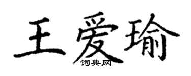 丁謙王愛瑜楷書個性簽名怎么寫