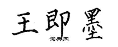 何伯昌王即墨楷書個性簽名怎么寫