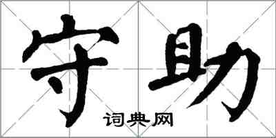 翁闓運守助楷書怎么寫