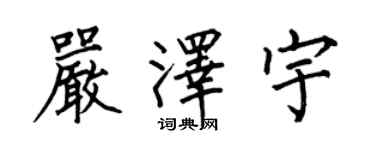 何伯昌嚴澤宇楷書個性簽名怎么寫