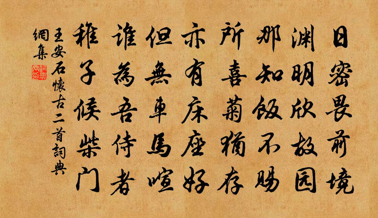 王安石懷古二首書法作品欣賞