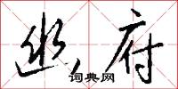 幽潛的意思_幽潛的解釋_國語詞典