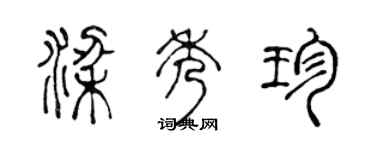 陳聲遠梁秀珍篆書個性簽名怎么寫