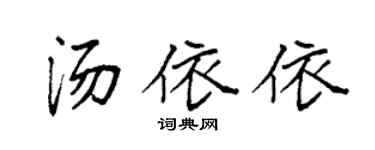 袁強湯依依楷書個性簽名怎么寫