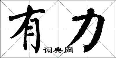 翁闓運有力楷書怎么寫